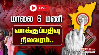 தமிழ்நாட்டில் வாக்குப்பதிவு சதவீதம் என்ன..? - முக்கிய தகவல்...