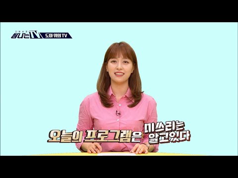 [탐나는 TV] 도마 위의 TV - 〈미쓰리는 알고있다〉 20200731
