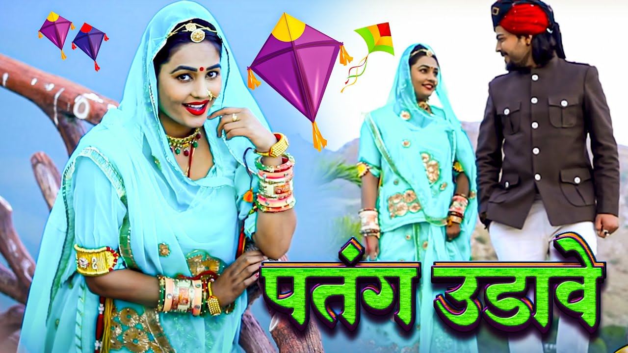          Bansa Patang Udave Twinkle Vaishnav Rajasthani Song PRG