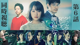 【クジャクのダンス 誰が見た？】6話リアルタイム考察☆ 現代と過去の事件...その犯人を最速考察!!!【広瀬すず】【松山ケンイチ】