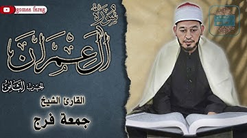 الحزب الثامن وختاما لسورة آل عمران من المصحف المرتل برواية حفص عن عاصم للقاريء الشيخ جمعة فرج