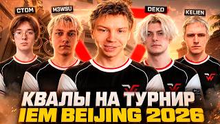 IEM Beijing 2026 QUALIFIER! STROGO AND WW TEAM PLAY THE TOURNAMENT QUALIFIER! WW TEAM VS ex-RUBY ...