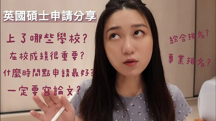 英国留学申请分享！行销研究所！最后去哪间学校？该怎么选？｜Emily 英国留学 - 天天要闻