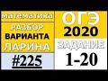 Разбор Варианта ОГЭ Ларина №225 (№1-20) ОГЭ-2020.