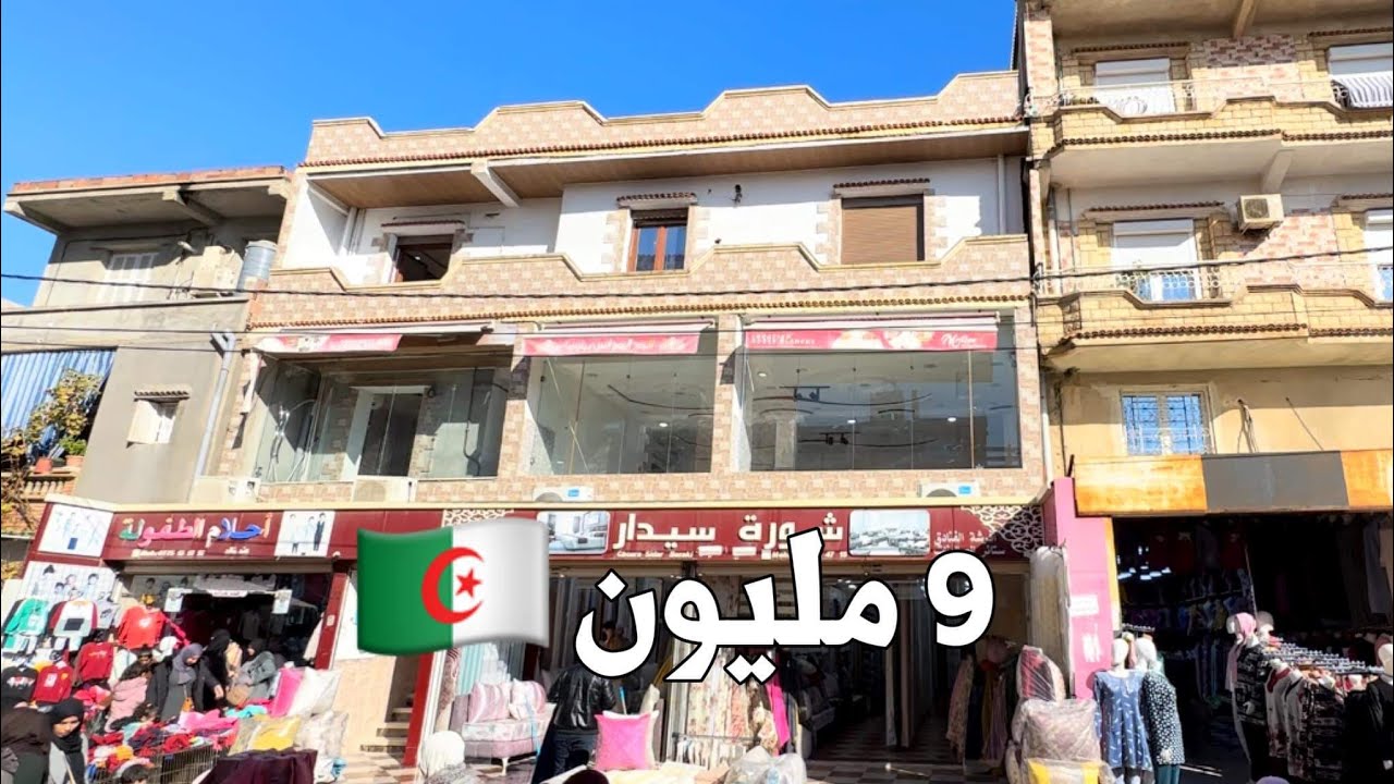 محلات تجارية للكراء في براقي 🇩🇿 إبتداء من 9 مليون | رقم صاحب العقار 0542106425