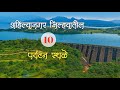 अहिल्यानगर जिल्ह्यातील 10 पर्यटन स्थळे 2025 | 10 Tourist Places in Ahilyanagar District 2025 |