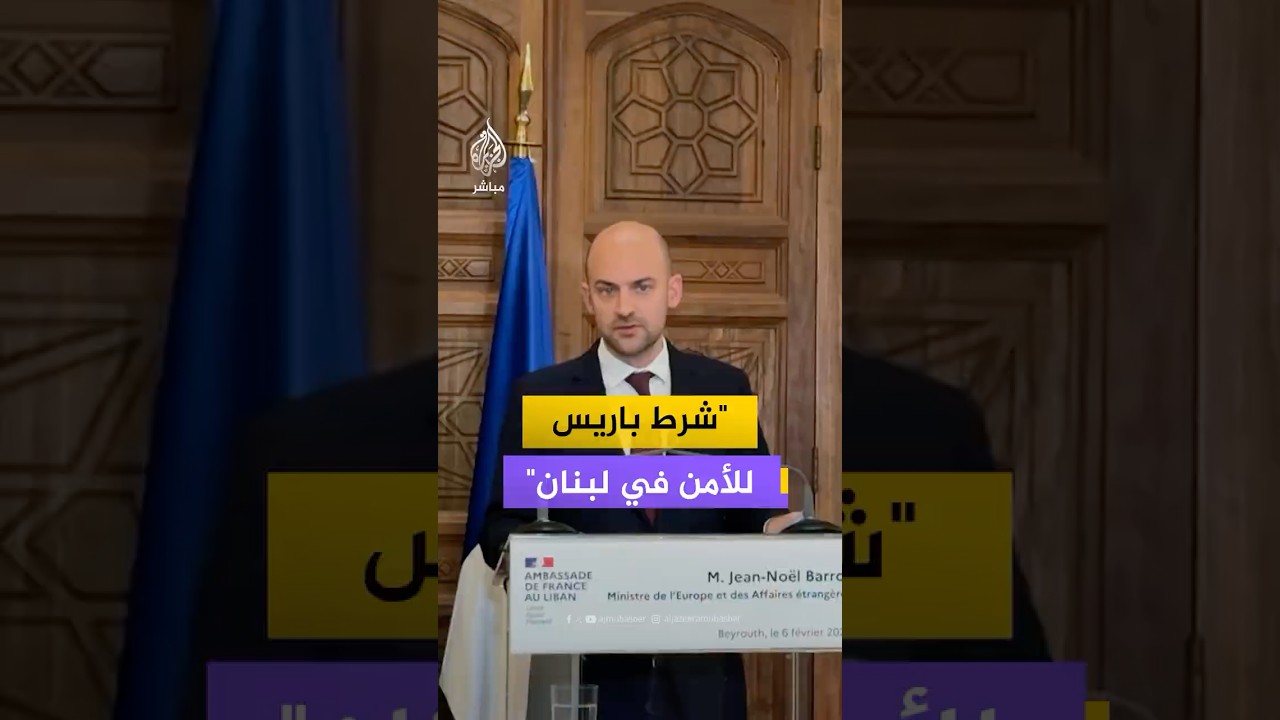 وزير الخارجية الفرنسي: على إسرائيل الانسحاب من الأراضي اللبنانية فوراً وفق اتفاق وقف إطلاق النار