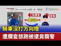 騎車沒打方向燈 遭攔查想跑被逮竟襲警
