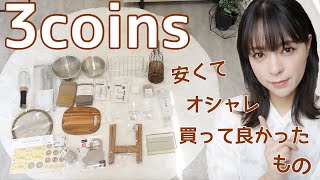 【3COINS】実用的なスリコ購入品❗️安くておしゃれでほんとに買ってよかった❗️