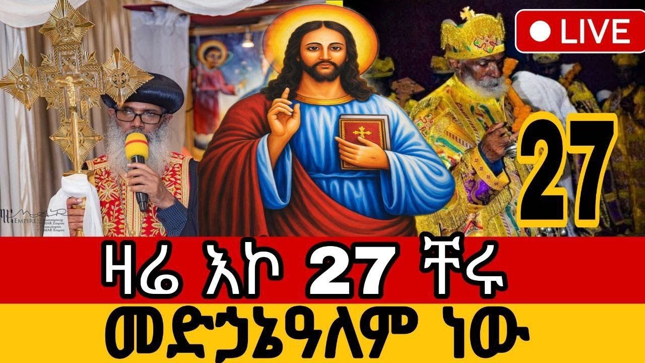 🔴 #በቀጥታ፡  #ዛሬ እኮ 27 ቸሩ #መድኃኔዓለም ነውየዐቢይ ጾም 3ኛ 