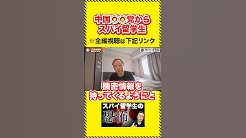 日本に送り込まれるスパイ留学生の真相