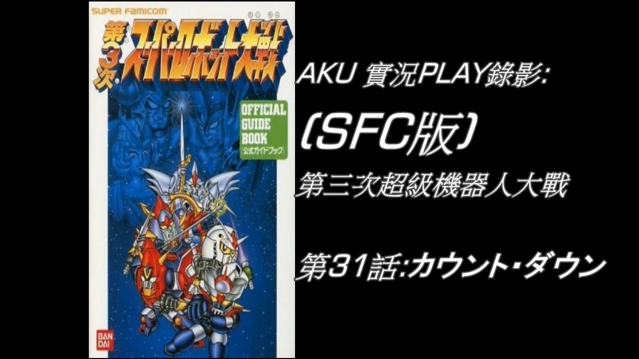 31 Sfc 實況play 第三次超級機器人大戰 劇情漢化版 第3次スーパーロボット大戦 第31話 カウント ダウン Youtube