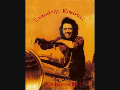 ΣΤ.ΚΟΚΟΤΑΣ - ΓΙΕ ΜΟΥ.wmv