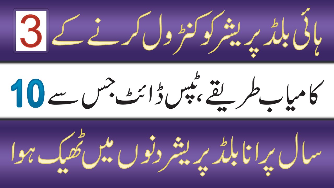 High Blood Pressure Ko Control Karne Ka Best Islamic Ilaj YouTube Music