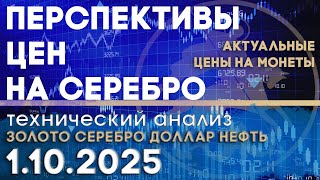 Оценка перспектив цен на серебро. Анализ рынка золота, серебра, нефти, доллара 01.10.2025 г