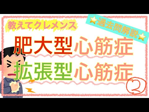 教科書をわかりやすく！「肥大型心筋症と拡張型心筋症②」