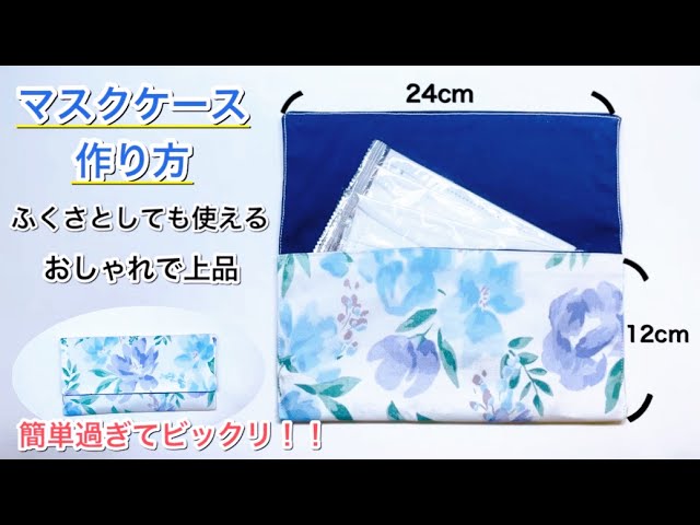 一番分かりやすいマスクケースの作り方】使い勝手バツグン 不織布