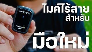 ใช้ง่าย เบาสบาย : Saramonic Blink 500 PRO X Q20