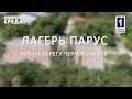 Городская среда: «Парус» – рай на берегу Чёрного моря