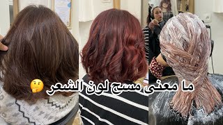 مسح اللون الاحمر  بطريقة آمنة مع راضية