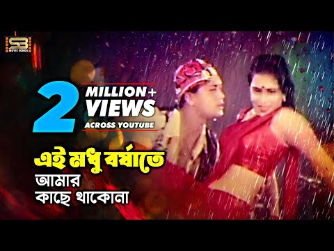 E Modhur Borshate | Bangla Movie Song | Shakil Khan & Popy | Praner Priyotoma | SB Movie Songs