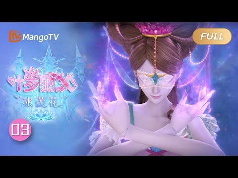 精灵梦叶罗丽X冰莲花 EP3 灵犀阁换届 The Fairy Dream Ice Lotus MangoTV Animation