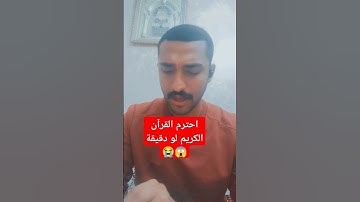 احترم القرآن الكريم لوجه الله #اكسبلور #القرآن_الكريم #دويتو #المصحف #تيك_توك #لايك #قرآن #متابعه