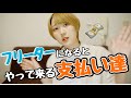 フリーターの支出ってどんなものがあるの？【出費】【社会保険】【国民保険】