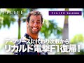 【F1LIFE TALKING】リカルド電撃F1復帰！ デ・フリースに代わってアルファタウリへ