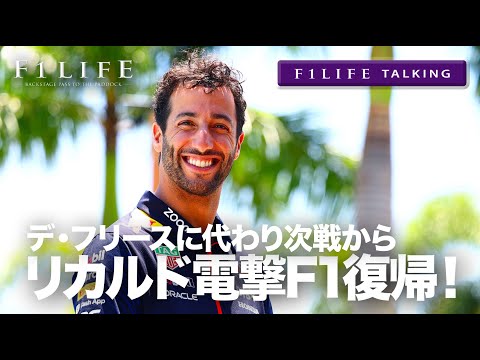 【F1LIFE TALKING】リカルド電撃F1復帰！ デ・フリースに代わってアルファタウリへ