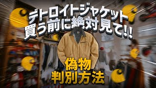 【カーハート】 デトロイトジャケット 偽物の見分け方