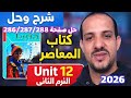 حل صفحة 286 287 288 كتاب المعاصر انجليزي الصف الثاني الثانوي الترم الثاني 2026 حل Unit 12 