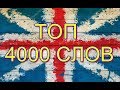 ТОП 4000 САМЫХ ИСПОЛЬЗУЕМЫХ СЛОВ В АНГЛИЙСКОМ ЯЗЫКЕ