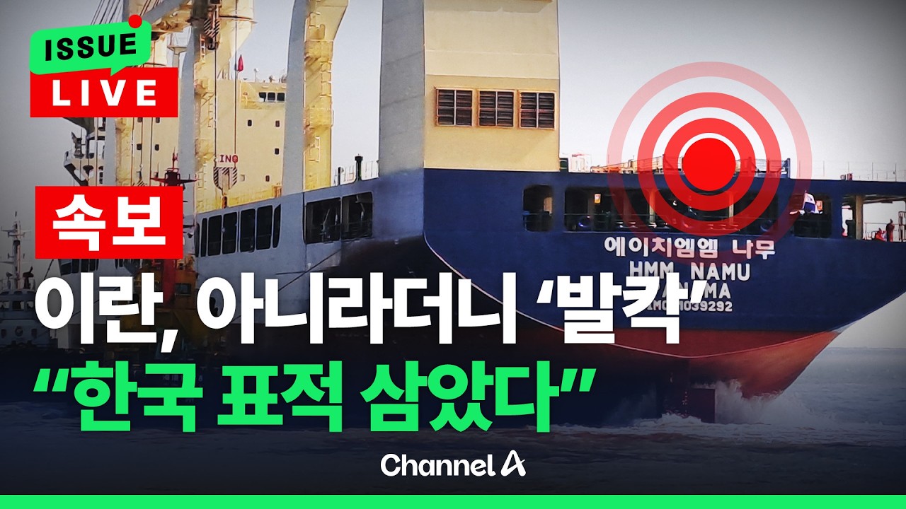 [ 이슈를 켜라] [LIVE] [속보] 이란, 아니라더니…관영 매체 