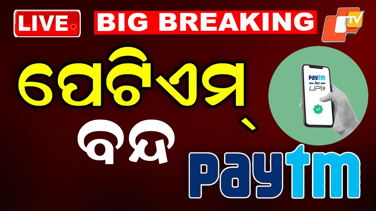 BIG BREAKING | ବନ୍ଦ ହୋଇଯିବ ପେଟିଏମ୍ |Paytm | Online Payment | RBI | Odisha | OTV