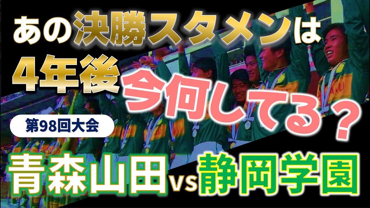 高校サッカー 4年後の今何してる？/高校サッカー選手権決勝スタメンの