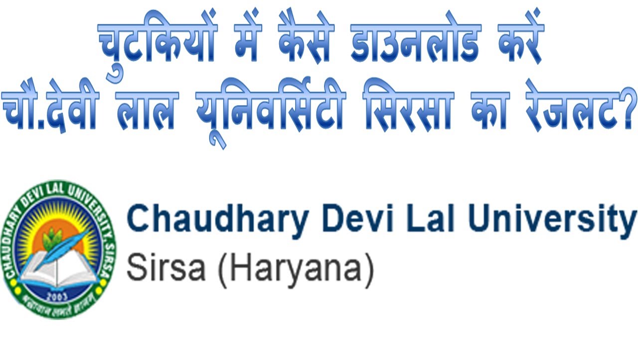 How to download cdlu sirsa results in Hindi | CDLU university ka result download kaise kare ya dekhe
