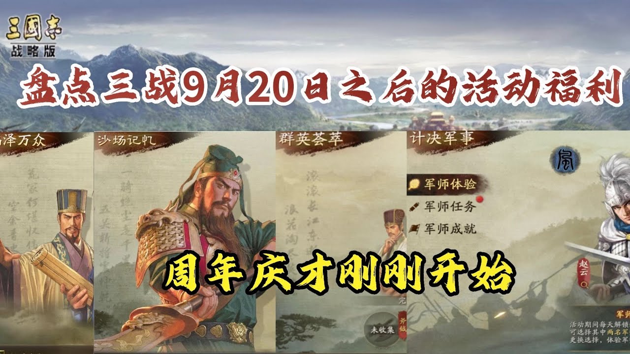 三戰5周年大波福利活動都在9月20號之後開始!一口氣整理所有福利活動!【三國志戰略版】 - YouTube