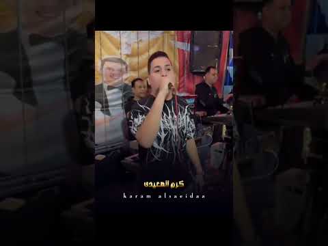 انا من بعد ما كنت بخاف من الدنيا عليك الفنان كرم الصعيدي تواصل مع اداره حماده ابشن 01129589987