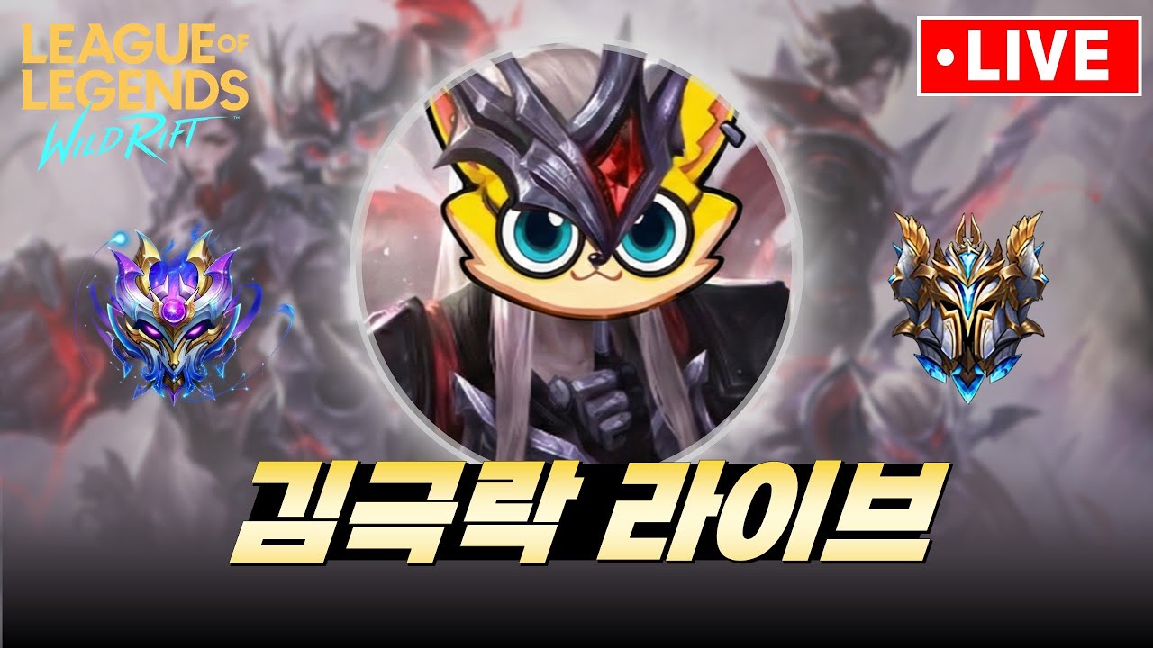 [WILDRIFT] 일어나서 와리하기