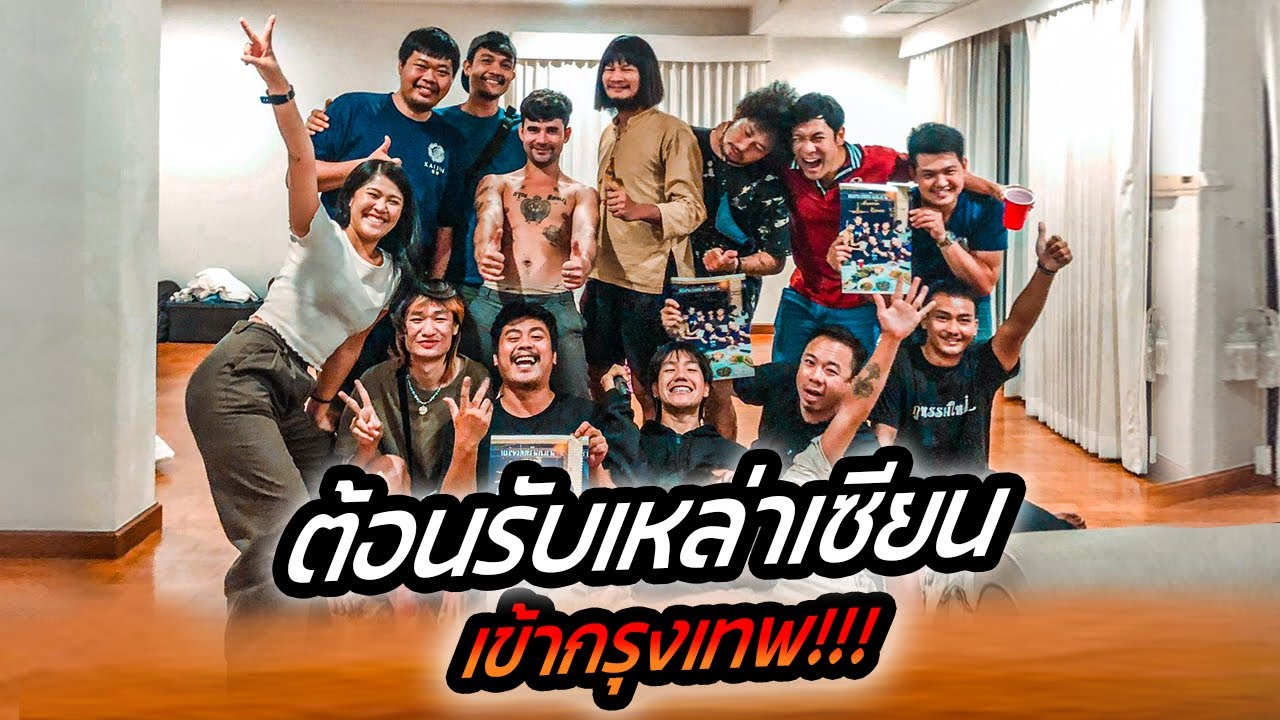 เปิดบ้าน! ต้อนรับเหล่า "เซียนหรั่ง" มาเยือนกรุงเทพฯ !! [คนหัวครัว] EP.130