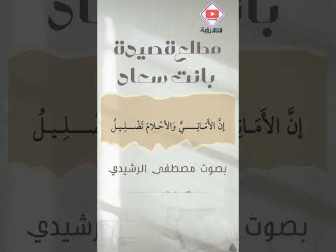 بانت سعاد فقلبي اليوم متبول صوت جميل روعه في الآداء الأخ مصطفى الرشيدي اكسبلور تيك توك
