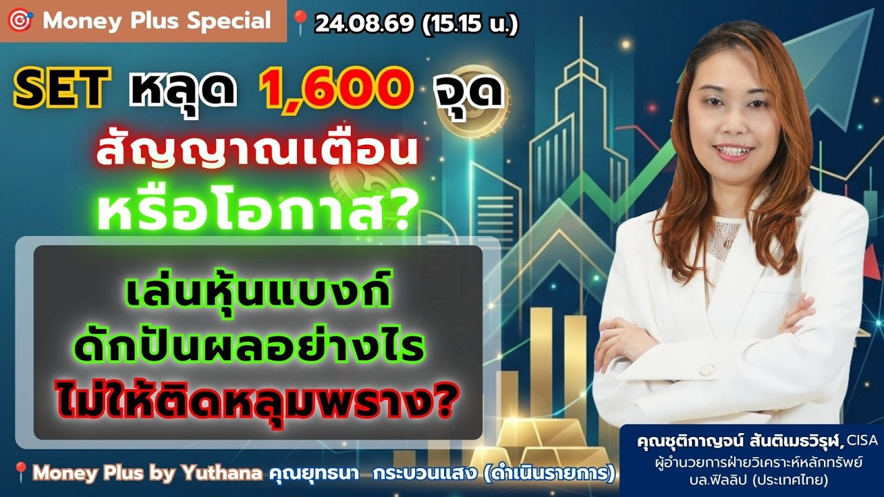 ⁣SET หลุด 1,600จุด สัญญาณเตือนหรือโอกาส? เล่นหุ้นแบงก์ดักปันผลอย่างไร ไม่ให้ติดหลุมพราง? K.ชุติกาญจน์