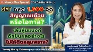 SET หลุด 1,600จุด สัญญาณเตือนหรือโอกาส เล่นหุ้นแบงก์ดักปันผลอย่างไร ไม่ให้ติดหลุมพราง K.ชุติกาญจน์