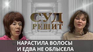 видео: Почему выпали наращенные волосы и кто ответит за страдания клиентки? Суд решит картинка: Почему выпали наращенные волосы и кто ответит за страдания клиентки? Суд решит