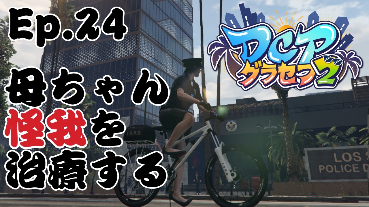 【 #スト鯖GTA 】【 #DCPグラセフ2 】木花咲耶 EPS.24 母ちゃん怪我を治療する【愛染鬼姫/大分県非公認V】
