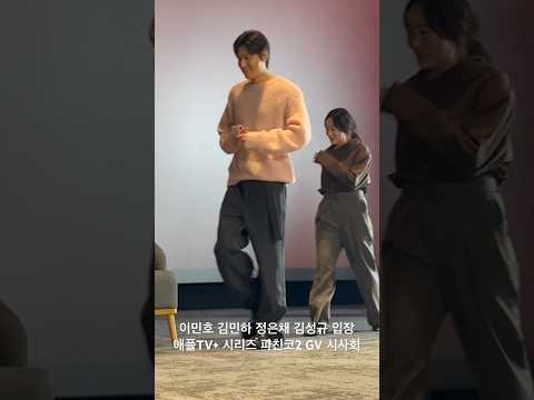 유신쇼 애플TV+ 시리즈 파친코2 GV 시사회 이민호 김민하 정은채 <strong>김성규</strong> 입장 주성철 편집장 롯데시네마 월드타워 21관 수퍼플렉스 19시30분 [20240822]