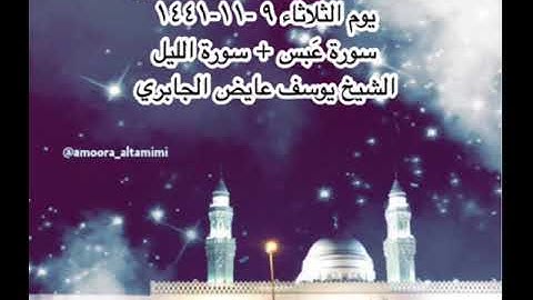 صلاة العشاء من مسجد القبلتين  يوم الثلاثاء ٩ -١١-١٤٤١ سورة عَبس +سورة الليل  الشيخ يوسف عايض الجابري