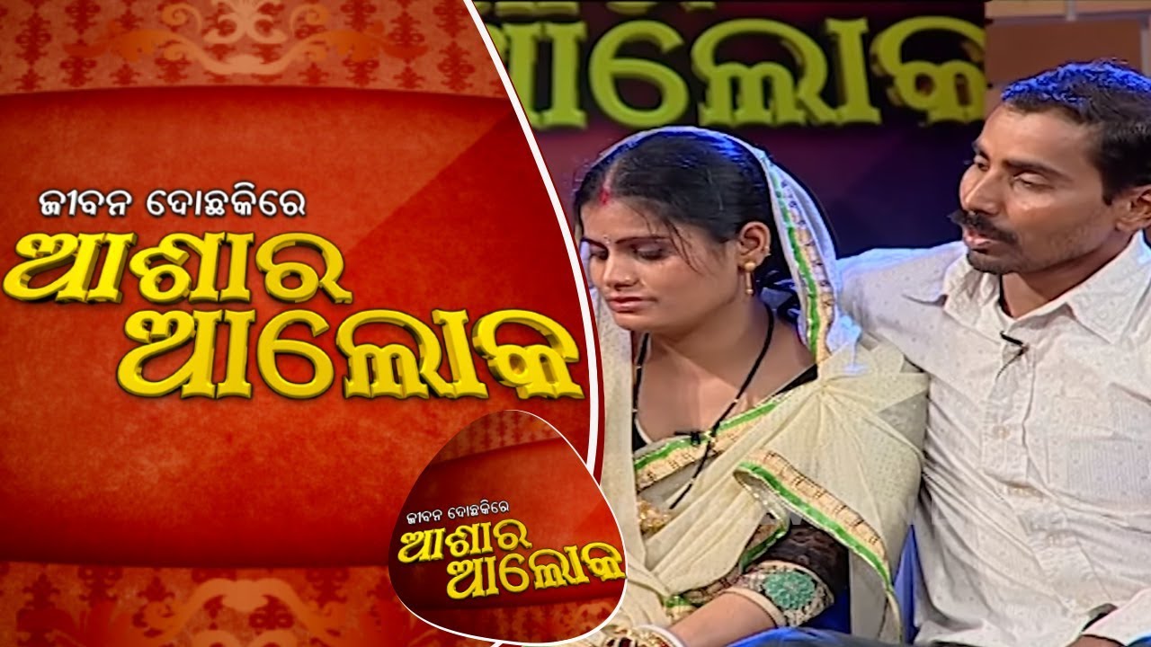 Jibana Do Chakire Ashara Alok Ep 151 23 Feb 2019 | ପ୍ରମିଳା ଏବଂ ମହେଶ୍ଵରଙ୍କ ପାରିବାରିକ ସମସ୍ୟା