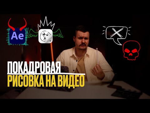 Видео: Как Рисовать Поверх Видео: After Effects \ FlipaClip